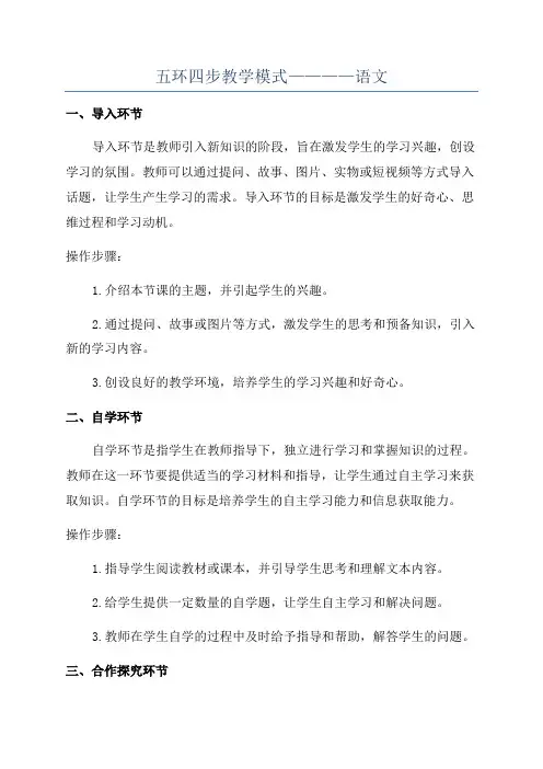 五环四步教学模式————语文