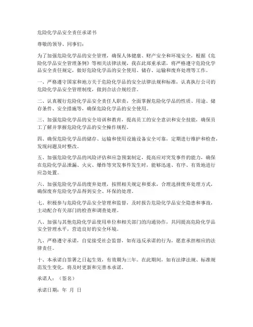 危险化学品安全责任承诺书