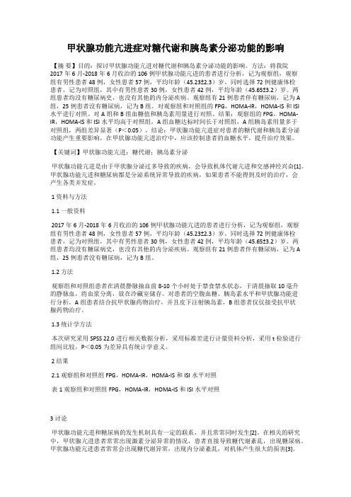 甲状腺功能亢进症对糖代谢和胰岛素分泌功能的影响