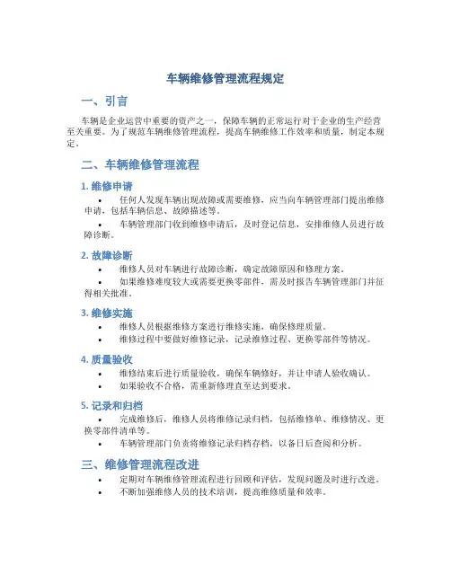 车辆维修管理流程规定