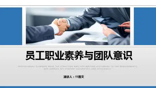 10 员工职业素养与团队意识