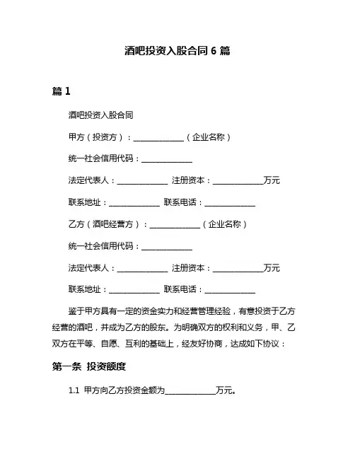 酒吧投资入股合同6篇