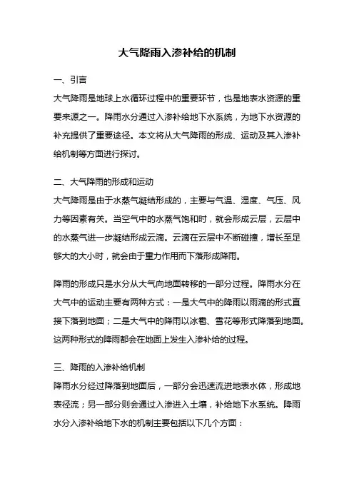 大气降雨入渗补给的机制