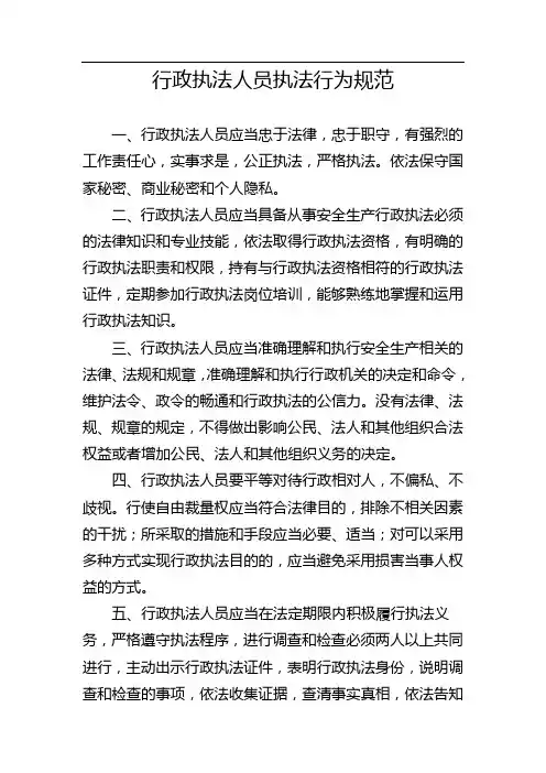 行政执法人员执法行为规范 (2)