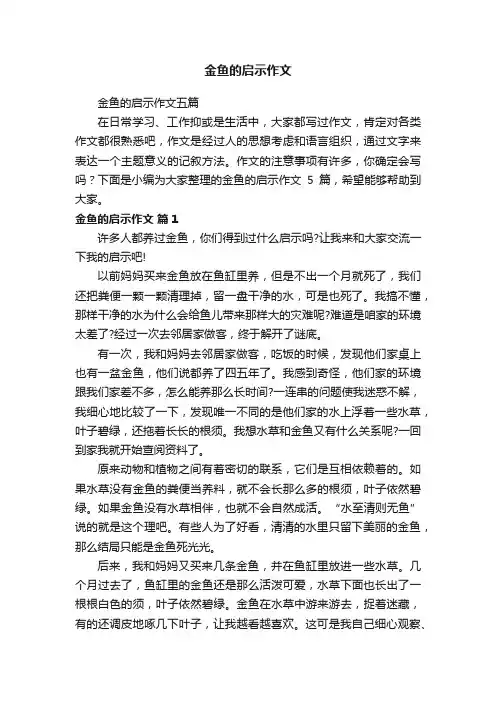 金鱼的启示作文五篇