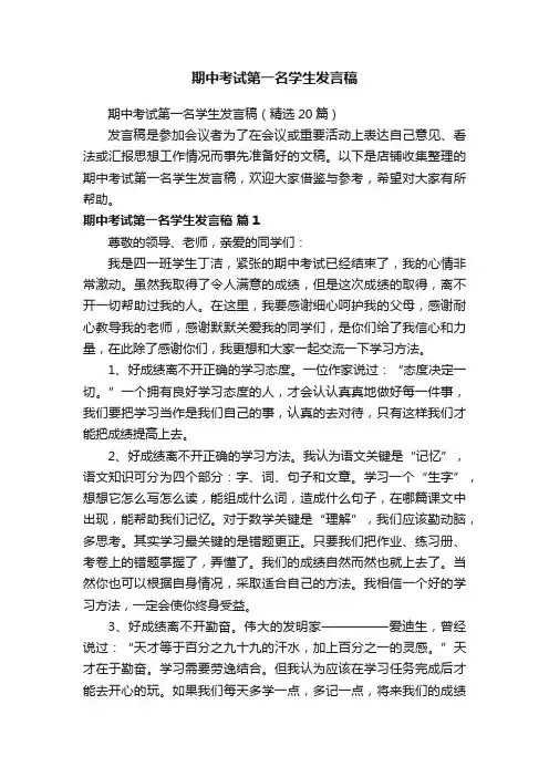 期中考试第一名学生发言稿