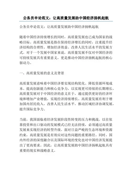 公务员申论范文：让高质量发展助中国经济扬帆起航