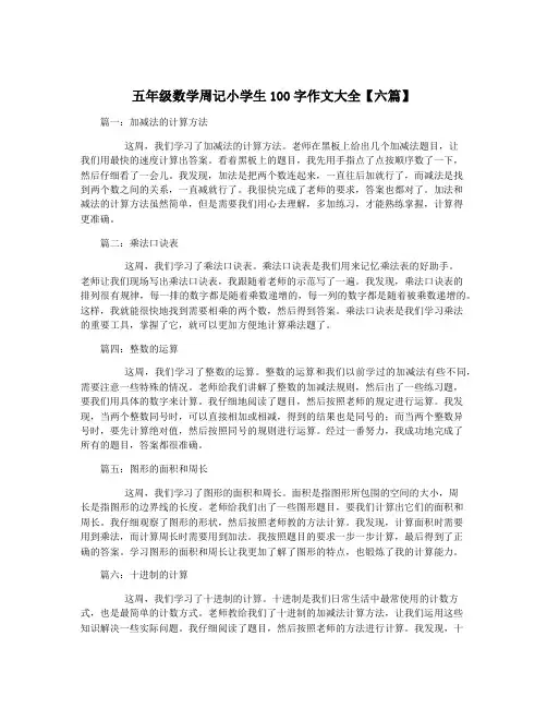 五年级数学周记小学生100字作文大全【六篇】