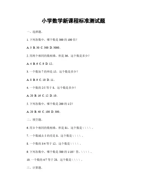 小学数学新课程标准测试题