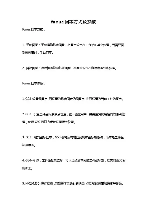 fanuc回零方式及参数