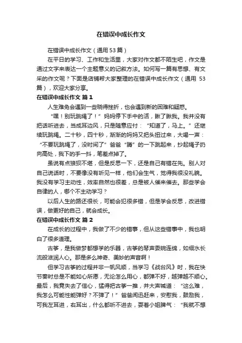 在错误中成长作文