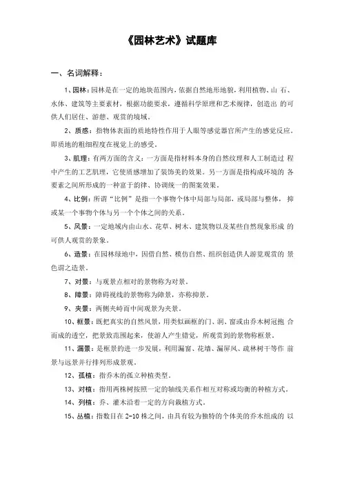 园林艺术试题库