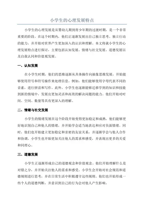 小学生的心理发展特点