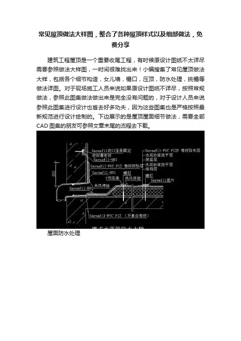 常见屋顶做法大样图，整合了各种屋顶样式以及细部做法，免费分享
