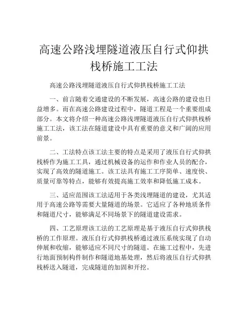 高速公路浅埋隧道液压自行式仰拱栈桥施工工法(2)