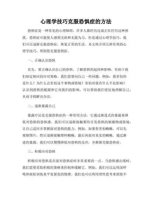 心理学技巧克服恐惧症的方法