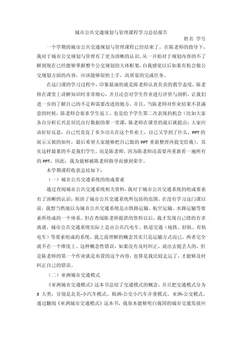 城市公共交通规划与管理课程学习总结报告