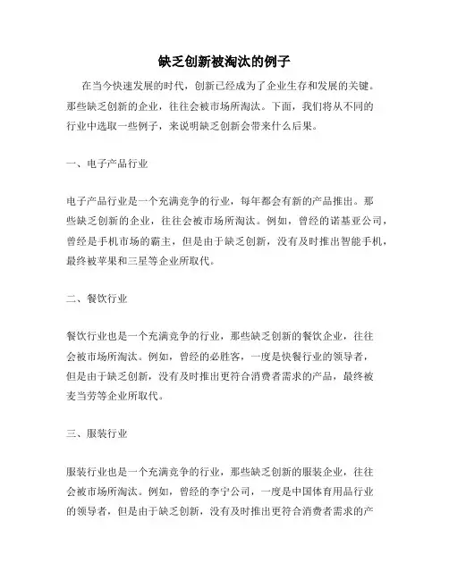 缺乏创新被淘汰的例子