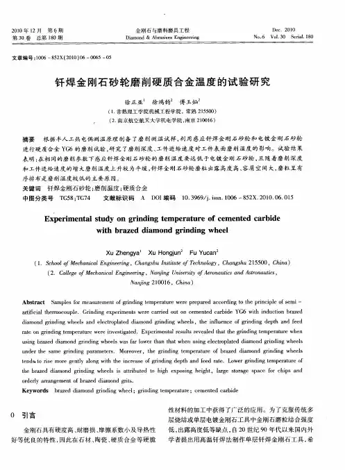 钎焊金刚石砂轮磨削硬质合金温度的试验研究