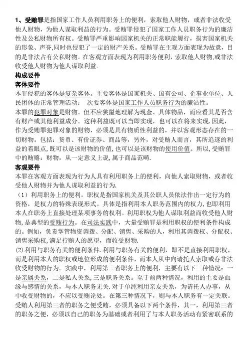 受贿罪是指国家工作人员利用职务上的便利