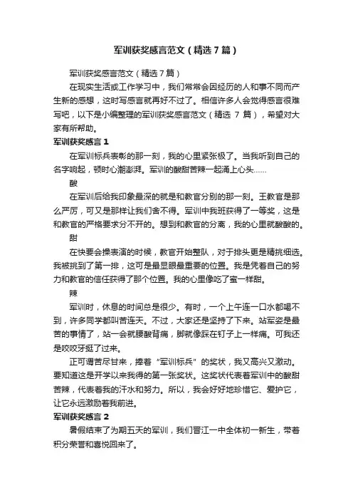 军训获奖感言范文（精选7篇）