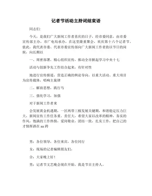 【主持词范文】记者节活动主持词结束语