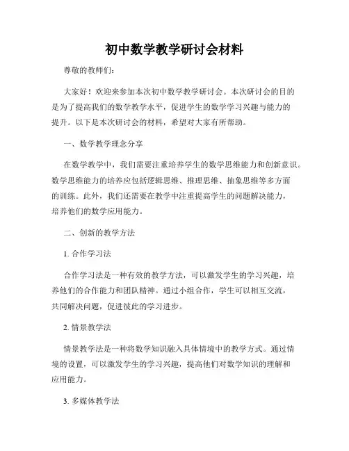 初中数学教学研讨会材料