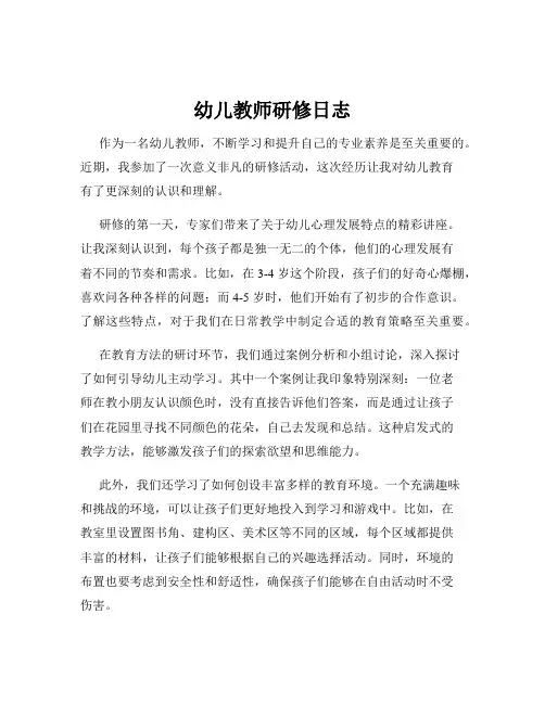 幼儿教师研修日志