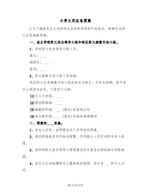 小学火灾应急预案(5篇)