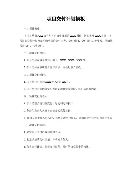 项目交付计划模板