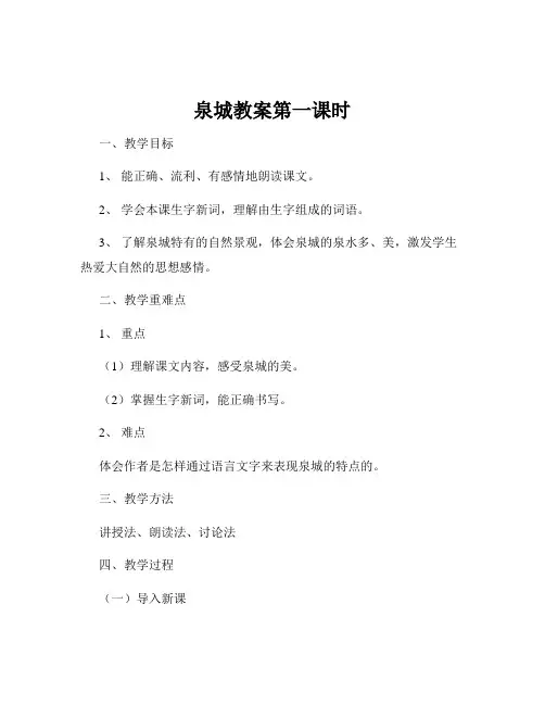 泉城教案第一课时
