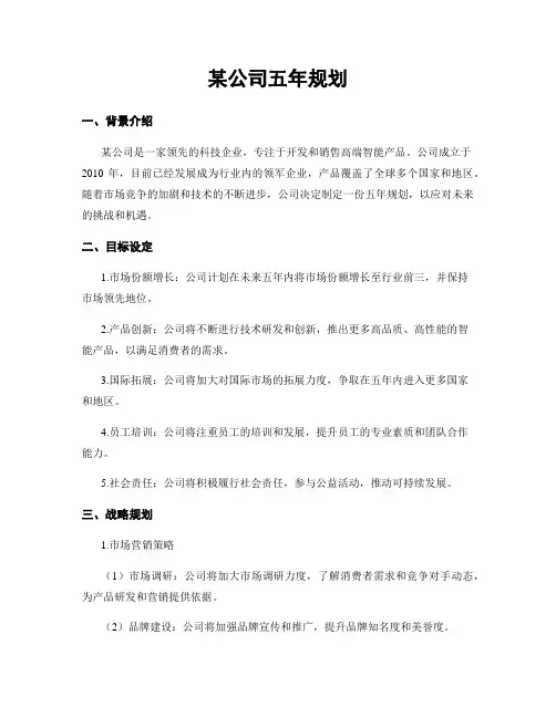 某公司五年规划