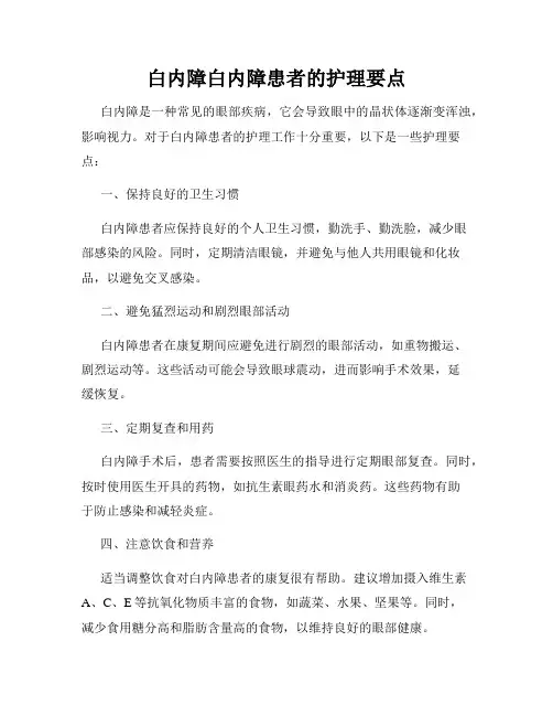 白内障白内障患者的护理要点