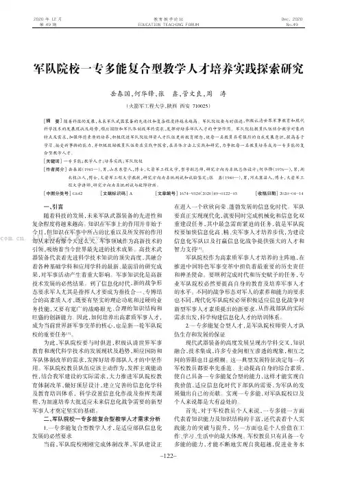 军队院校一专多能复合型教学人才培养实践探索研究