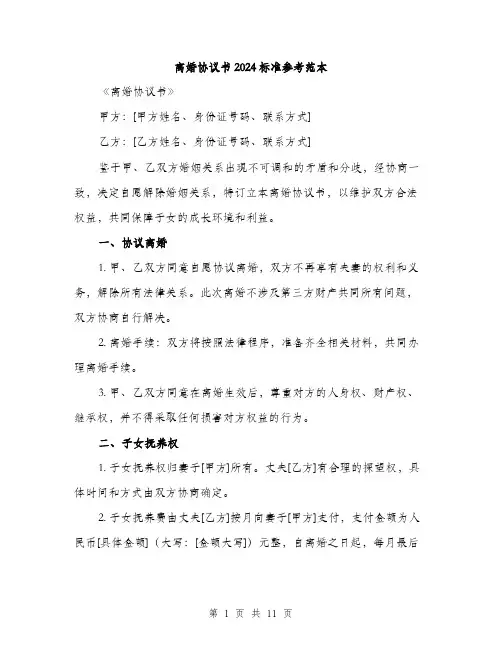 离婚协议书2024标准参考范本(四篇)