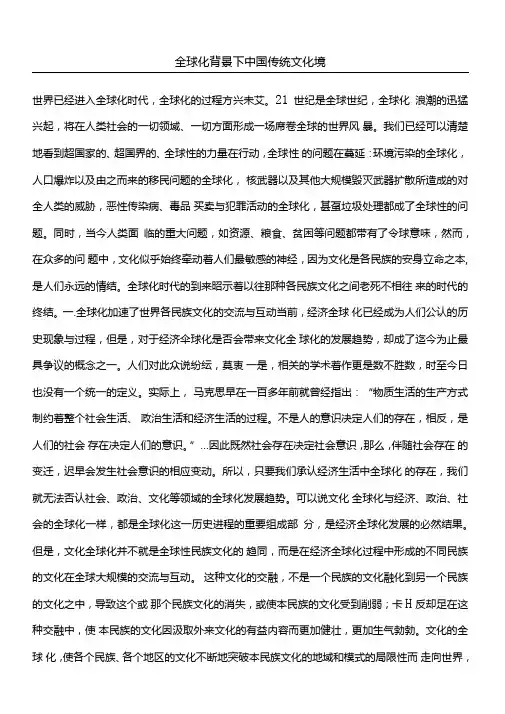 全球化背景下的中国传统文化