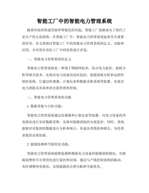 智能工厂中的智能电力管理系统