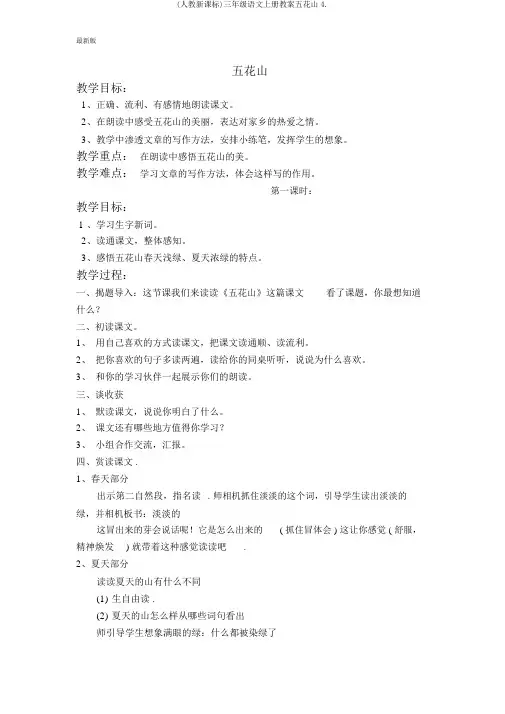 (人教新课标)三年级语文上册教案五花山4.