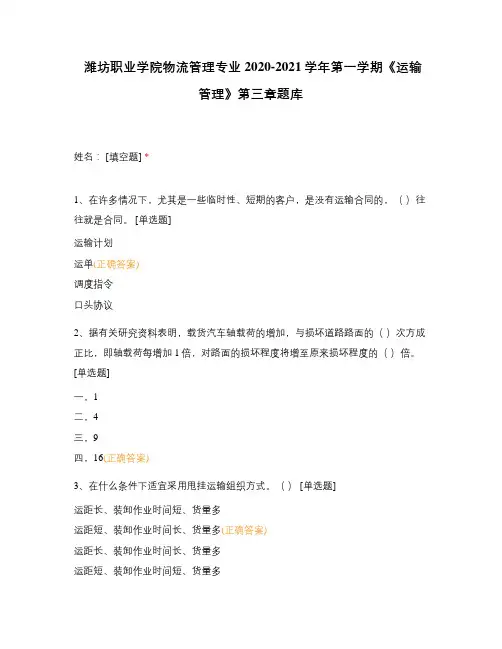 潍坊职业学院物流管理专业2020-2021学年第一学期《运输管理》第三章题库