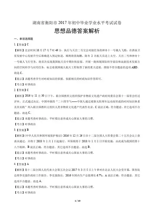 2017年湖南省衡阳市中考思想品德试卷-答案