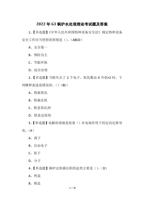 2022年G3锅炉水处理理论考试题及答案
