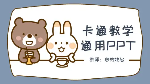 新版可爱小熊少儿卡通教学通用PPT