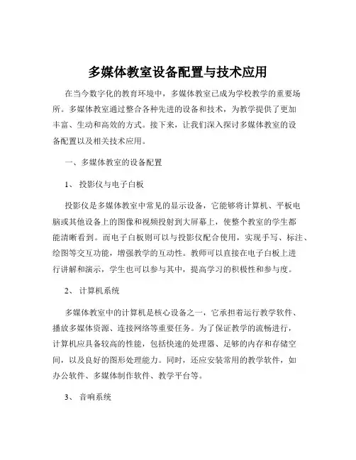 多媒体教室设备配置与技术应用
