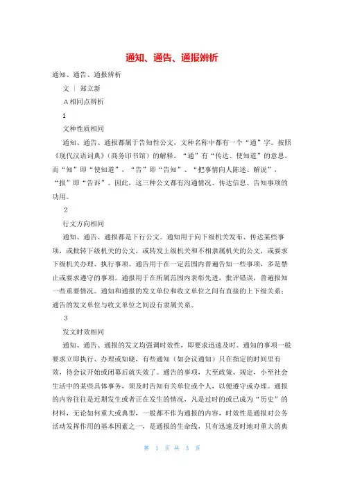 通知、通告、通报辨析