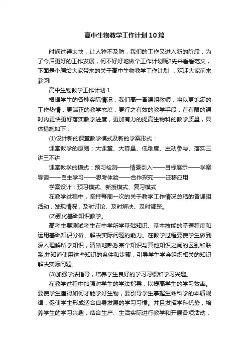 高中生物教学工作计划10篇