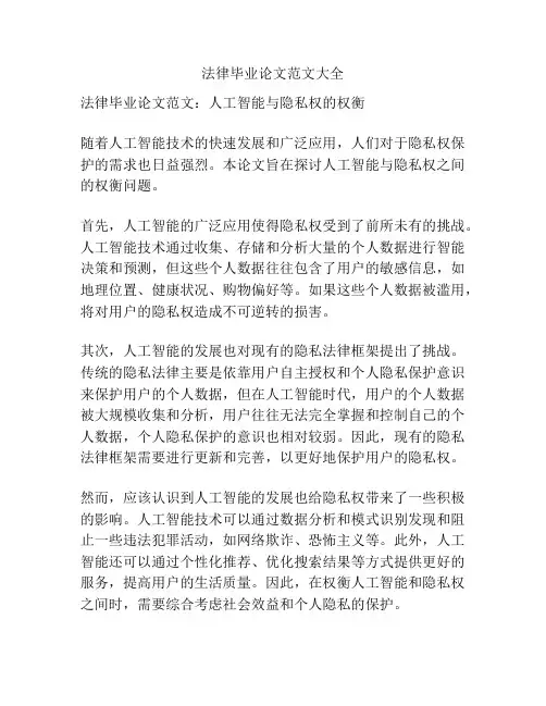 法律毕业论文范文大全