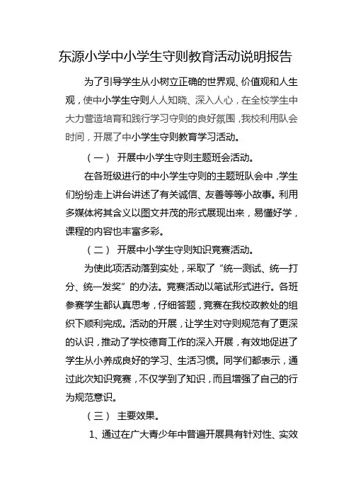 东源小学小学生守则说明报告