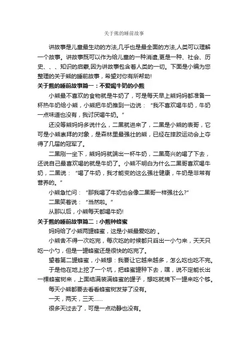 关于熊的睡前故事_睡前故事