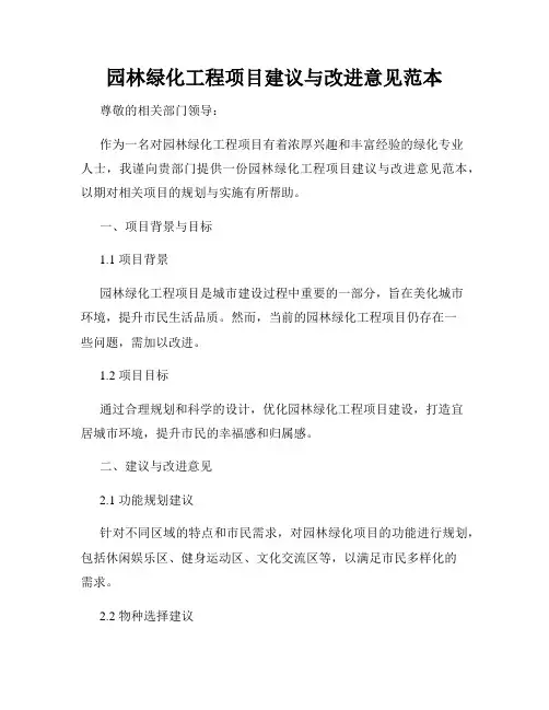 园林绿化工程项目建议与改进意见范本