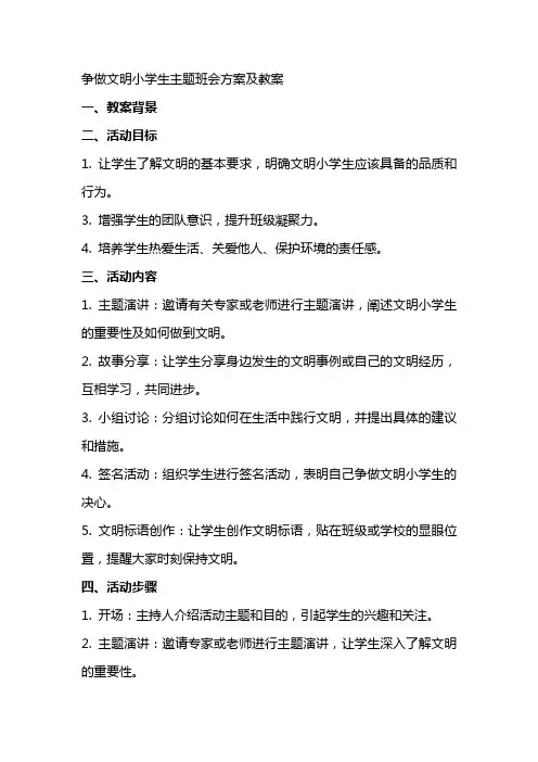 “争做文明小学生”主题班会方案及教案